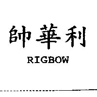 帥華利RIGBOW