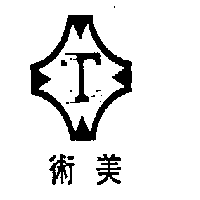 美術及圖
