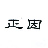 正因