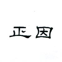 正因