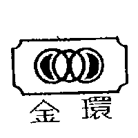 金環及圖