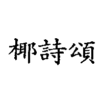 冠昇食品工業股份有限公司 椰詩頌