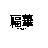福華FLOWA