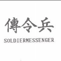 傳令兵SOLDIERMESSENGER