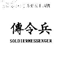 傳令兵SOLDIERMESSENGER