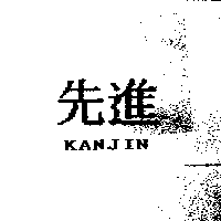先進KANJIN