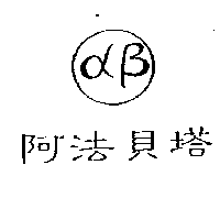 阿法貝塔及圖
