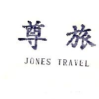 尊旅JONES TRAVEL
