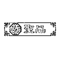 聖品及圖