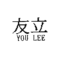 友立YOU LEE