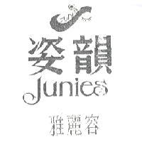 姿韻雅麗容及圖Junies