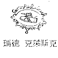 顏永吉 瑪德 克萊斯克GNOW RICH LUCK及圖