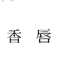 阿草檳榔王　林國榮 香唇