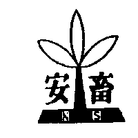 安畜及圖NS