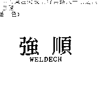 強順WELDECH