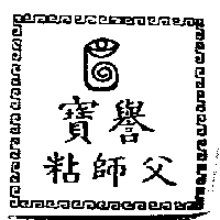 寶譽粘師父及圖