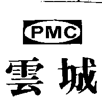 雲城及圖PMC