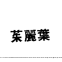 新順發商店　傅東芬 茱麗葉