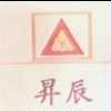 昇辰及圖