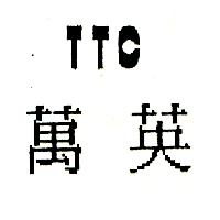 萬英TTC