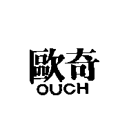 歐奇OUCH