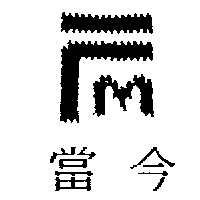 當今及圖（三）