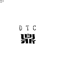 鼎DTC