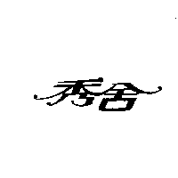 秀舍