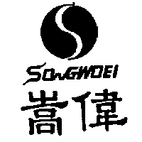 嵩偉SONGWOEI及圖