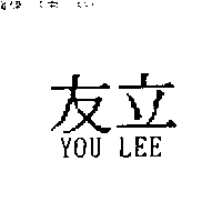 友立YOU LEE