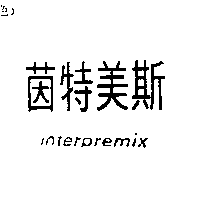 茵特美斯INTERPREMIX