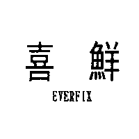 喜鮮EVERFIX
