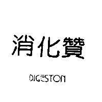 消化贊DIGESTON