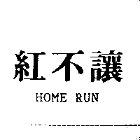 紅不讓HOME RUN