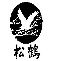 松鶴及圖