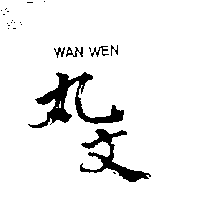 丸文WAN WEN
