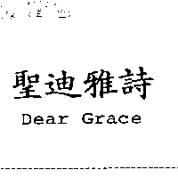 聖迪雅詩Dear Grace