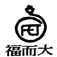 福而大及圖