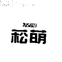 菘萌JUSKEY