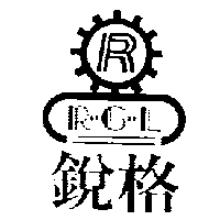 銳格及RGL設計圖