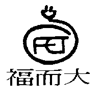 福而大及圖