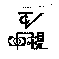 中視及圖