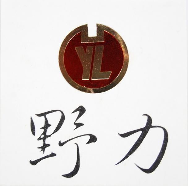 野力YL及圖（彩色）