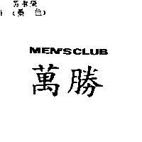 萬勝MEN'S CLUB