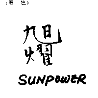 旭燿SUNPOWER