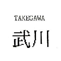 武川TAKEGAWA