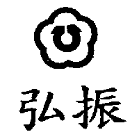 弘振及圖
