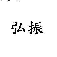 弘振