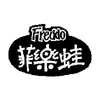 吉百利企業有限公司 FREDDO 菲樂蛙