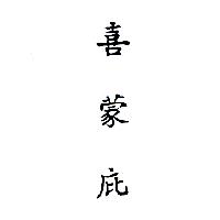 喜蒙庇(HEMABATE IN CHINESE, PRONOUNCED HSIH-MON-BI)